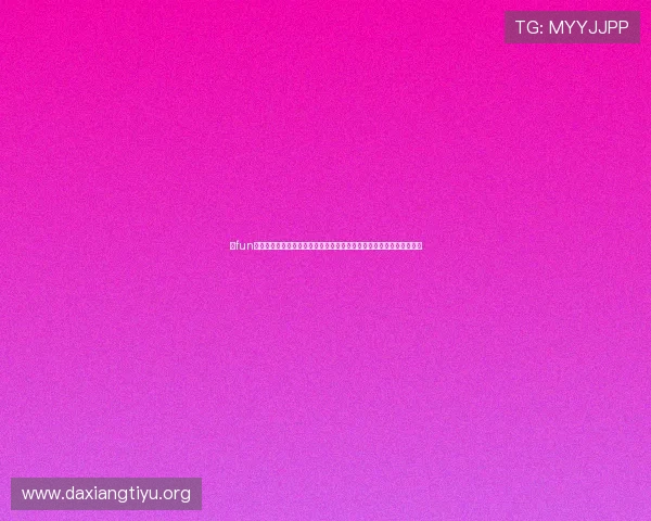 乐fun体育打造专业的体育社区平台,方便用户交流赛事心得与体育知识分享